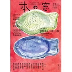 本の窓 2014年 12月号 [雑誌]