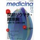medicina (メディチーナ) 2014年 11月号 [雑誌]