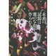 未来の記憶は蘭のなかで作られる [単行本]