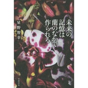 未来の記憶は蘭のなかで作られる [単行本]