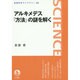 アルキメデス『方法』の謎を解く(岩波科学ライブラリー) [全集叢書]