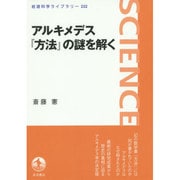 アルキメデス『方法』の謎を解く(岩波科学ライブラリー) [全集叢書]