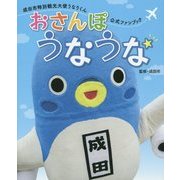 おさんぽうなうな―成田市特別観光大使うなりくん公式ファンブック [単行本]