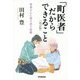 「町医者」だからできること―患者さんに寄り添う医療 改訂版 [単行本]