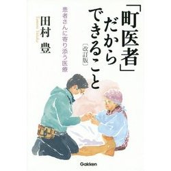 「町医者」だからできること―患者さんに寄り添う医療 改訂版 [単行本]
