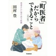 「町医者」だからできること―患者さんに寄り添う医療 改訂版 [単行本]
