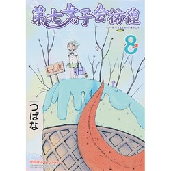第七女子会彷徨 8（リュウコミックス） [コミック]