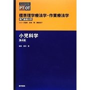 小児科学 第4版 (標準理学療法学・作業療法学―専門基礎分野) [全集叢書]