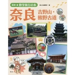 奈良―吉野山・熊野古道(最新★修学旅行の本) [全集叢書]