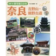 奈良―吉野山・熊野古道(最新★修学旅行の本) [全集叢書]