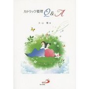 カトリック要理Q&A [単行本]