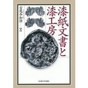 漆紙文書と漆工房 [単行本]