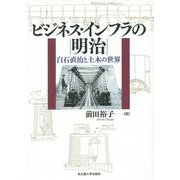 ビジネス・インフラの明治―白石直治と土木の世界 [単行本]