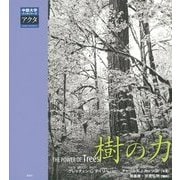 樹の力(中部大学ブックシリーズActa〈22〉) [単行本]