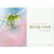 野の鳥の四季―Birds of Hokkaido [単行本]