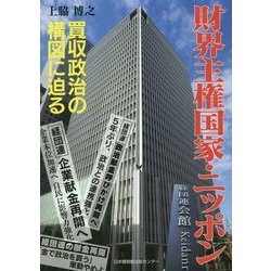 財界主権国家・ニッポン―買収政治の構図に迫る [単行本]
