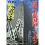 財界主権国家・ニッポン―買収政治の構図に迫る [単行本]