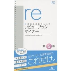 医師国家試験のためのレビューブック マイナー 6冊セット ヨドバシ.com - 医師国家試験のためのレビューブックマイナー 第