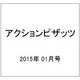 アクションピザッツ 2015年 01月号 [雑誌]