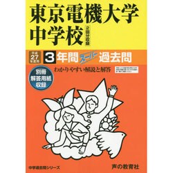 ヨドバシ Com 東京電機大学中学校3年間スーパー過去問112 平成27年度 全集叢書 通販 全品無料配達