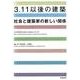 3.11以後の建築－社会と建築家の新しい関係 [単行本]