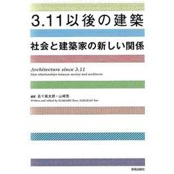 3.11以後の建築－社会と建築家の新しい関係 [単行本]