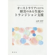 オーストラリアにおける障害のある生徒のトランジション支援 [単行本]