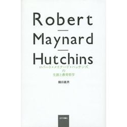 ロバート・メイナード・ハッチンズの生涯と教育哲学 [単行本]