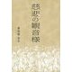 慈悲の観音様 [単行本]