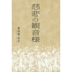 慈悲の観音様 [単行本]