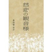 慈悲の観音様 [単行本]
