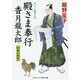 殿さま奉行香月龍太郎―蛇面の刺客(コスミック・時代文庫) [文庫]