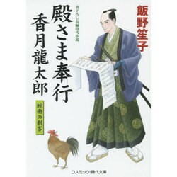 殿さま奉行香月龍太郎―蛇面の刺客(コスミック・時代文庫) [文庫]
