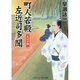 町人若殿左近司多聞―大川の柳(コスミック・時代文庫) [文庫]
