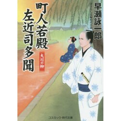 町人若殿左近司多聞―大川の柳(コスミック・時代文庫) [文庫]