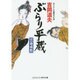 ぶらり平蔵―雲霧成敗(コスミック・時代文庫) [文庫]