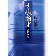 士魂商才―五代友厚 [単行本]