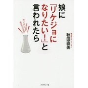 娘に「リケジョになりたい!」と言われたら―文系の親に知ってほしい理系女子の世界(地球の歩き方BOOKS) [単行本]