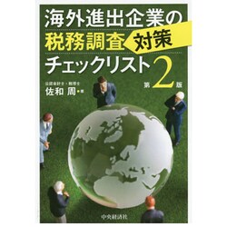 ヨドバシ.com - 海外進出企業の税務調査対策チェックリスト 第2版