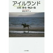 アイルランド―自然・歴史・物語の旅 [単行本]