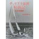 チェリブラ3世航海記―太平洋横断 [単行本]