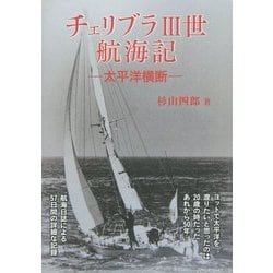 チェリブラ3世航海記―太平洋横断 [単行本]