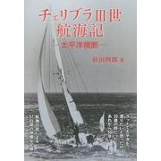 チェリブラ3世航海記―太平洋横断 [単行本]
