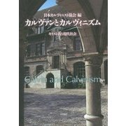 カルヴァンとカルヴィニズム―キリスト教と現代社会 [単行本]