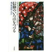 信仰のいろはをつづる―魂の解剖図と告白(フラウミュンスター教会説教集〈1〉) [単行本]