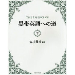 The Essence of 黒帯英語への道〈下〉 [単行本]