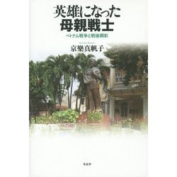 英雄になった母親戦士―ベトナム戦争と戦後顕彰 [単行本]