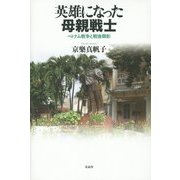 英雄になった母親戦士―ベトナム戦争と戦後顕彰 [単行本]