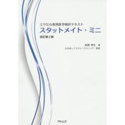 スタットメイト・ミニ―エクセル実用医学統計テキスト 改訂第2版 [単行本]