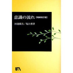 意識の流れ 増補改訂版（UTAブック） [単行本]